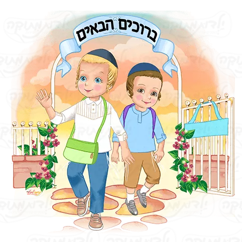 ברוכים הבאים לגן חסידי