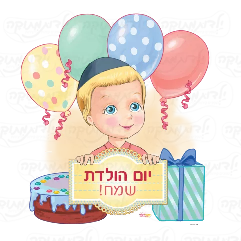 מדבקת קיר יום הולדת
