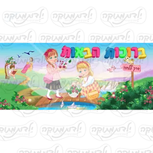 שמשונית לגני ילדות