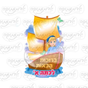 ברוכות הבאות לכיתה א' בנות סירה