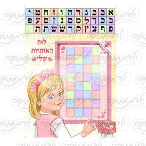 לוח א'-ב' בנות