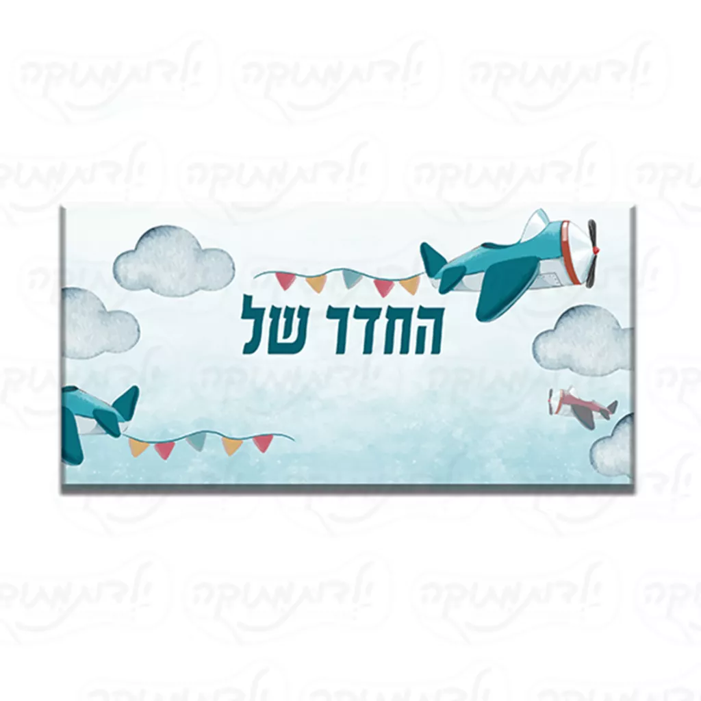 שלט לדלת לחדר ילדים