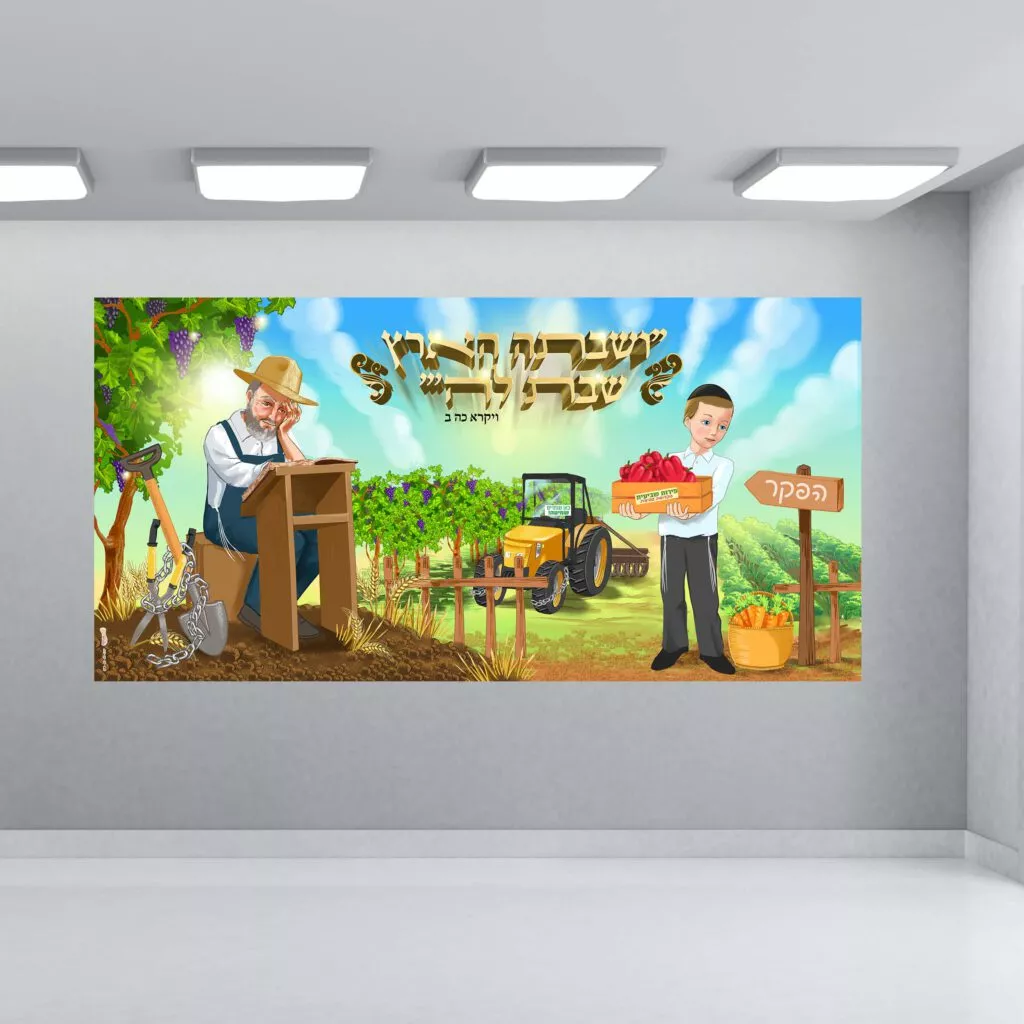 שמשונית שנת שמיטה תלמוד תורה