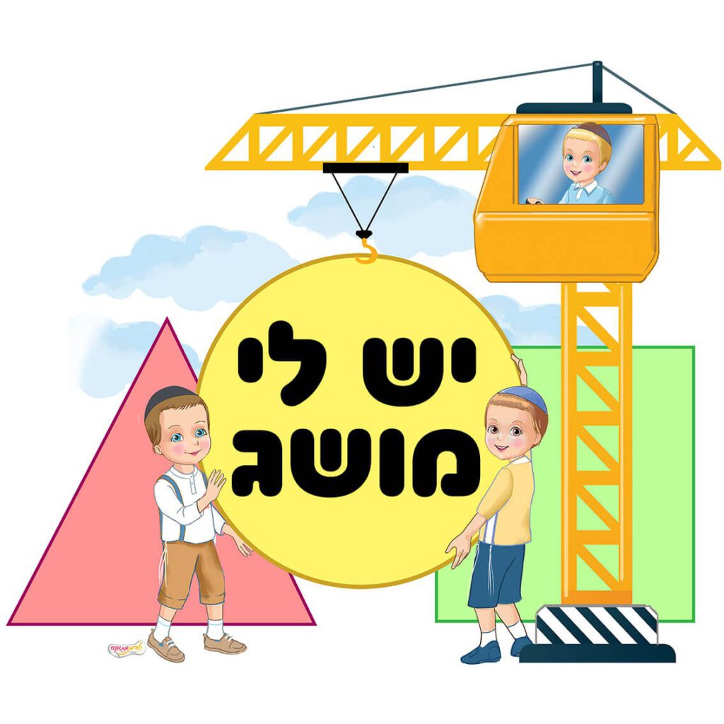 מדבקת קיר פינת מושגים וצורות בנים