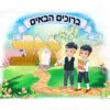 מדבקת קיר - כניסה אותיות בנים חסידי