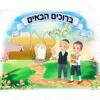 מדבקת קיר - כניסה אותיות בנים ליטאי