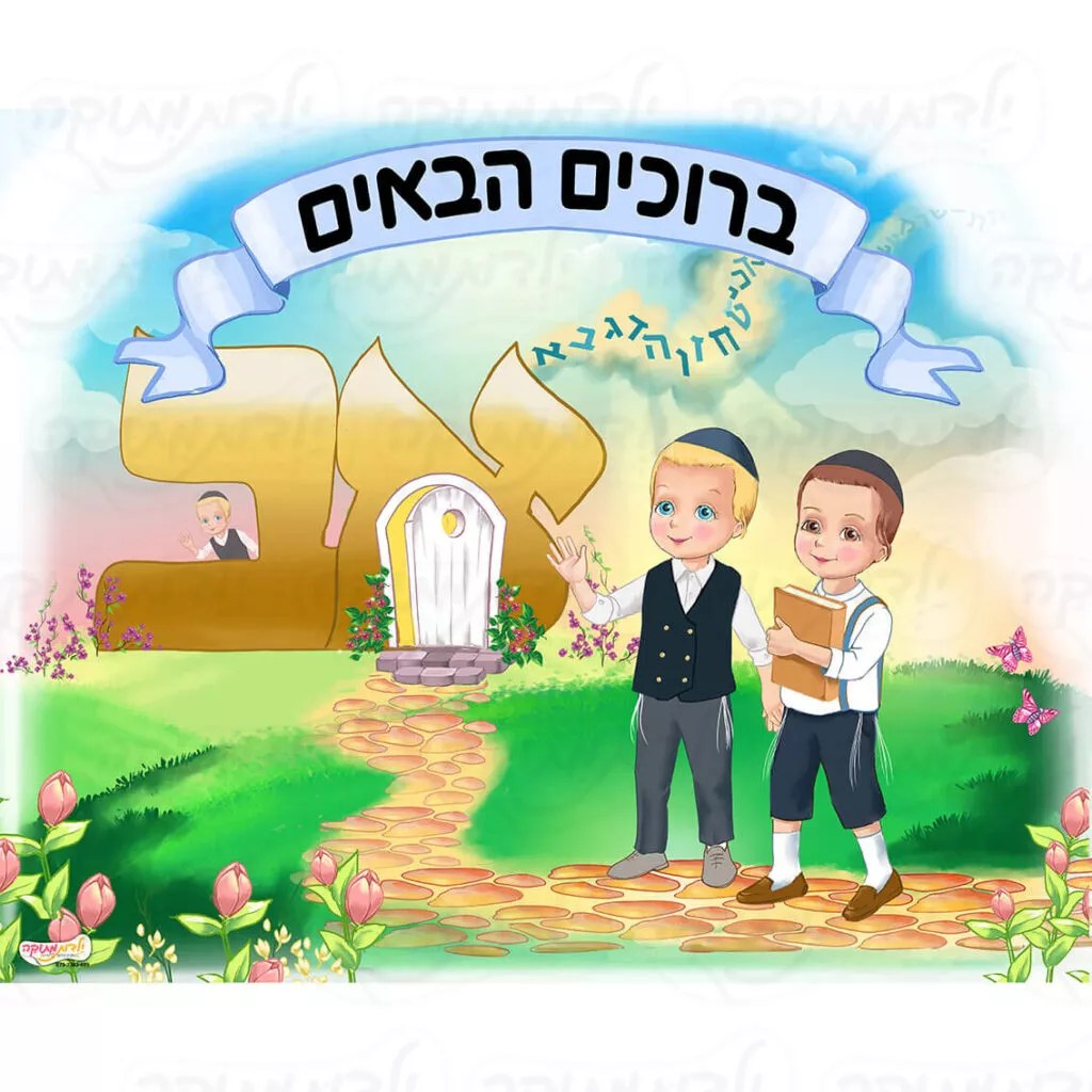מדבקת קיר - כניסה אותיות בנים ליטאי