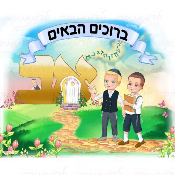 מדבקת קיר - כניסה אותיות בנים ליטאי