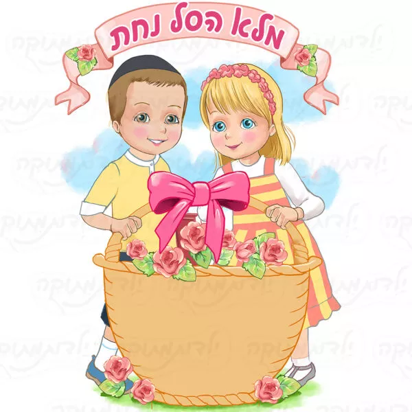 מדבקת קיר סל של נחת בן ובת כיפה