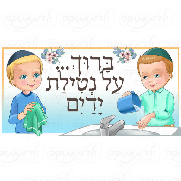 מדבקת קיר פינת נטילת ידיים לטאי