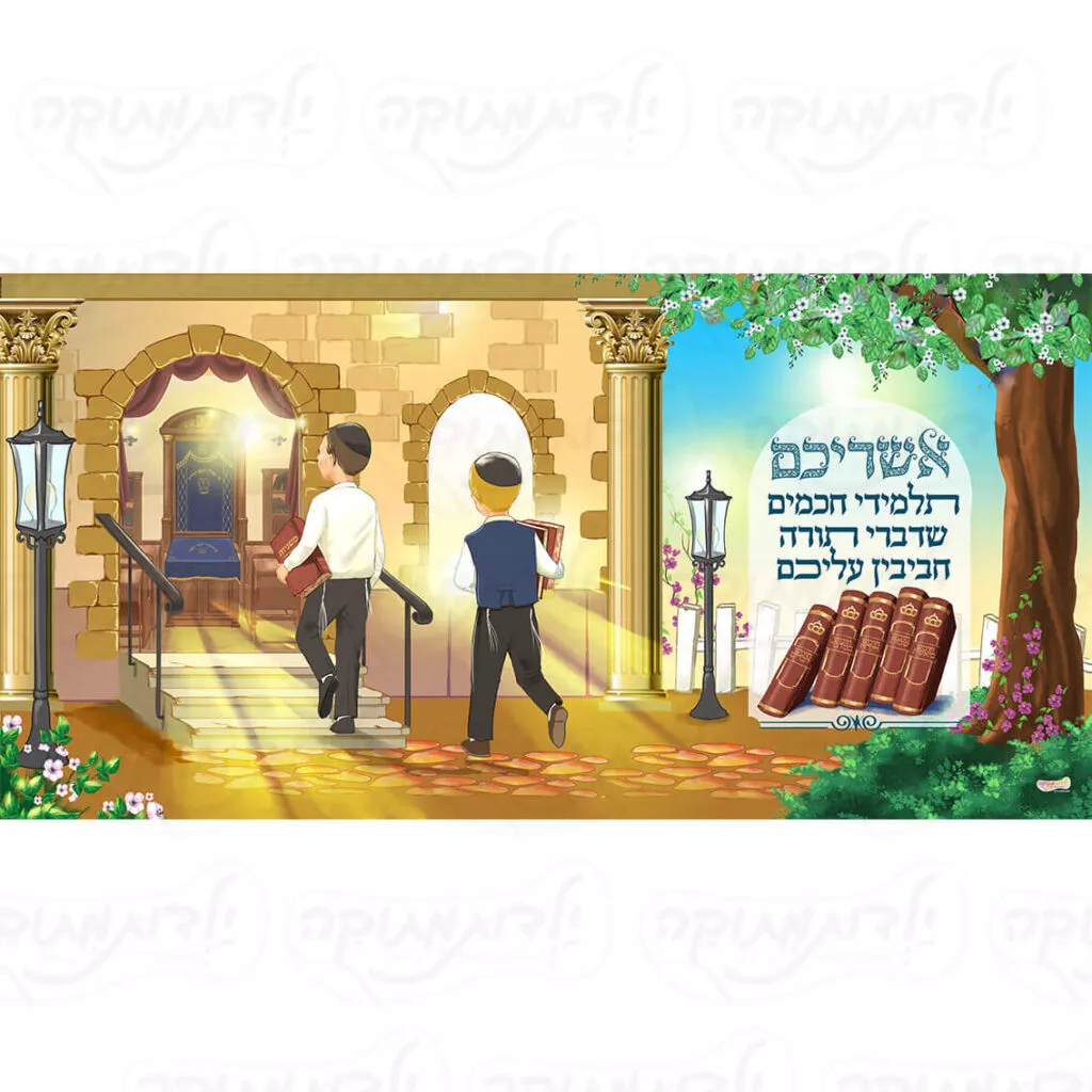 שמשונית כניסה תלמוד תורה בנים "אשריכם תלמידי חכמים"