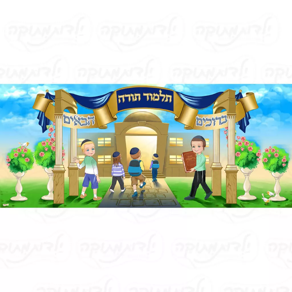 שמשונית כניסה " ברוכים הבאים"