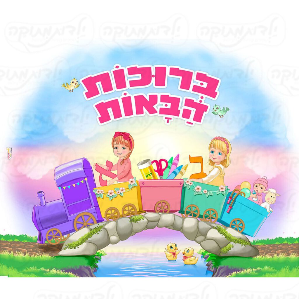 מדבקת קיר - ברוכות הבאות כניסה לגן דגם רכבת- בנות