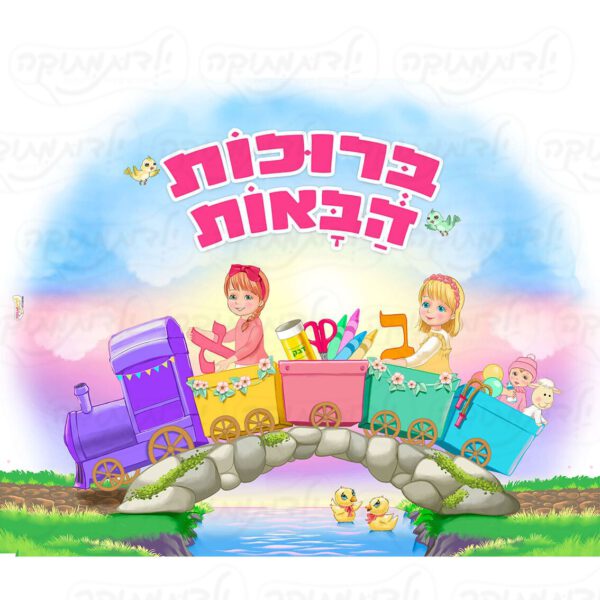 מדבקת קיר - ברוכות הבאות כניסה לגן דגם רכבת- בנות