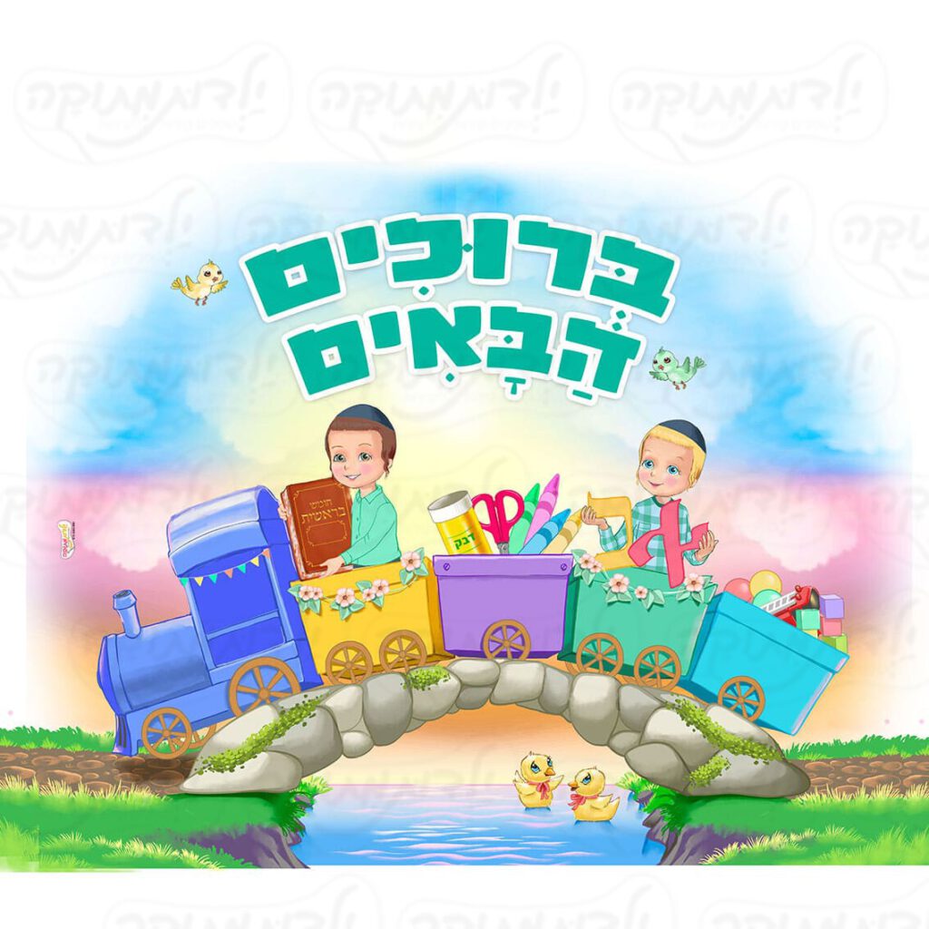 מדבקת קיר - ברוכים הבאים כניסה לגן דגם רכבת - בנים