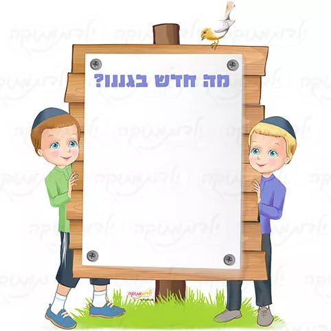 מדבקת קיר - מה חדש בגנינו?