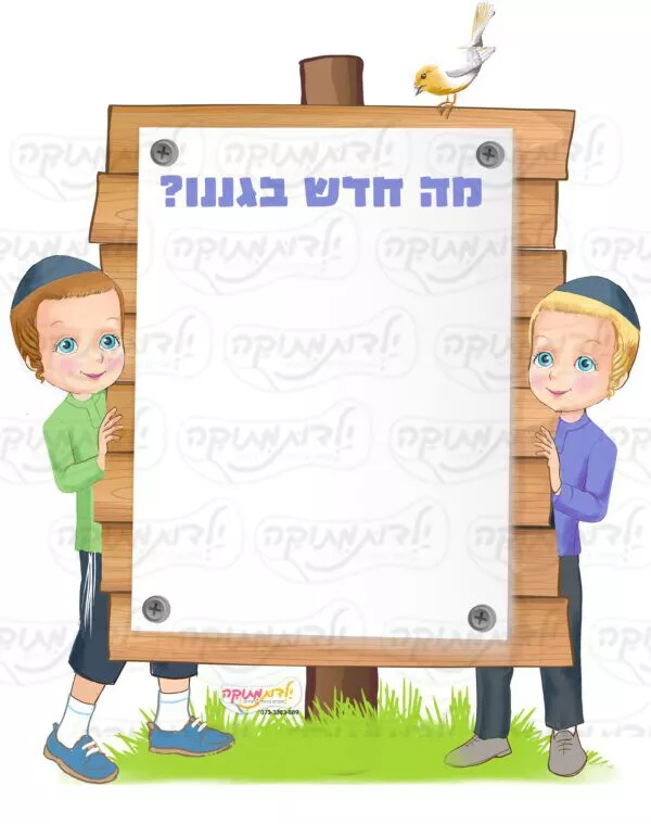 מדבקת קיר - מה חדש בגנינו?