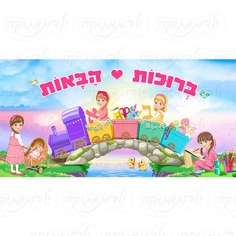 מדבקת קיר / שימשונית ברוכות הבאות דגם רכבת / מקט 0544S / 655SH