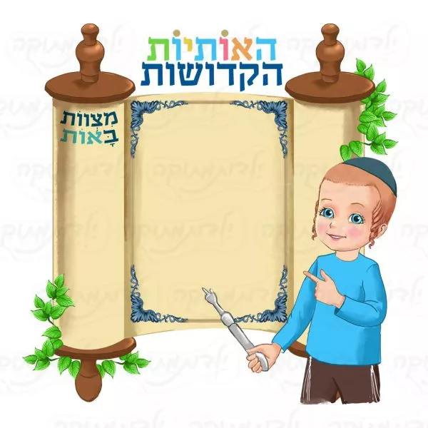 מדבקת קיר-האותיות הקדושות