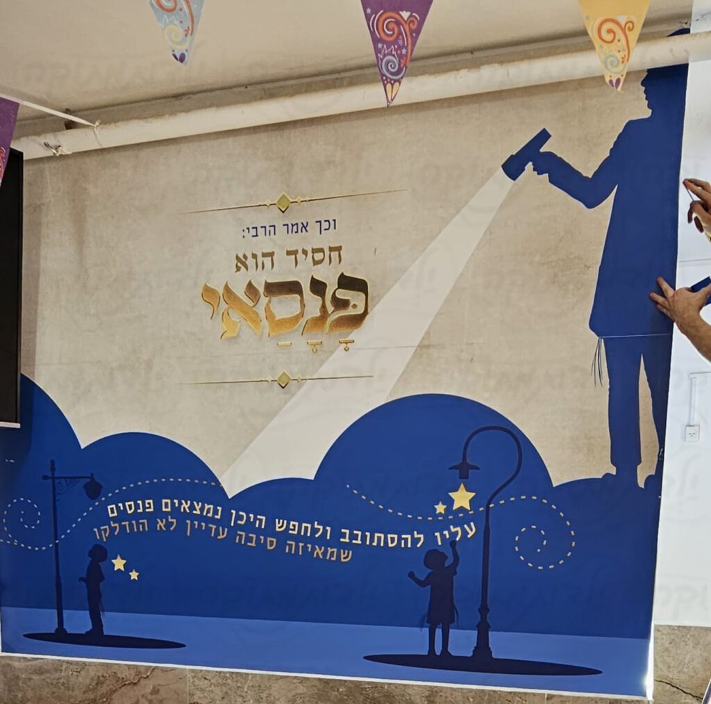 עיצוב כניסה לתת ברוח "כל יהודי הוא פנסאי"