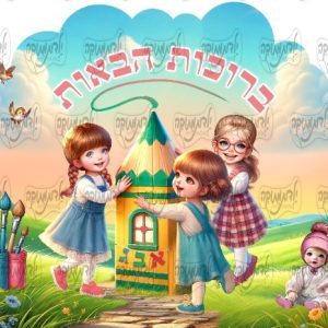 מדבקה תואמת ברוכות הבאות בית העיפרון