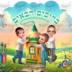 מדבקה תואמת ברוכים הבאים בית העיפרון
