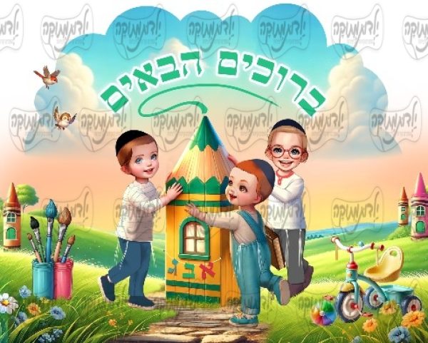 מדבקה תואמת  ברוכים הבאים בית העיפרון בנים ליטאי