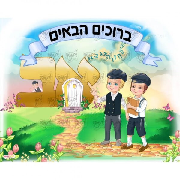 מדבקה תואמת ברוכים הבאים אב חסידי