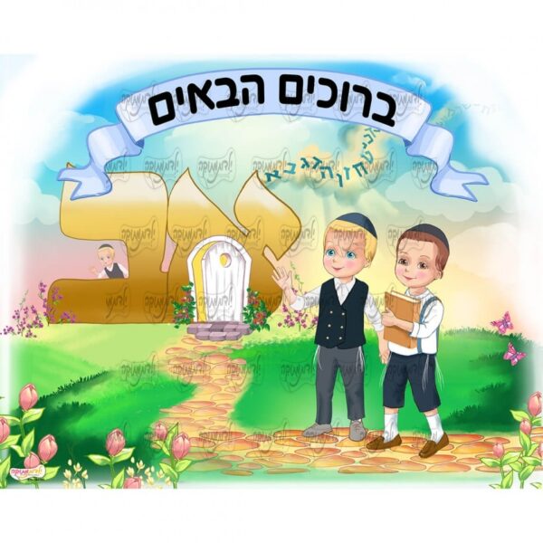 מדבקה תואמת ברוכים הבאים אותיות ליטאי