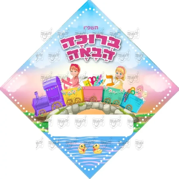 סמל רכבת בנות