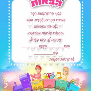 הזמנה רכבת בנות