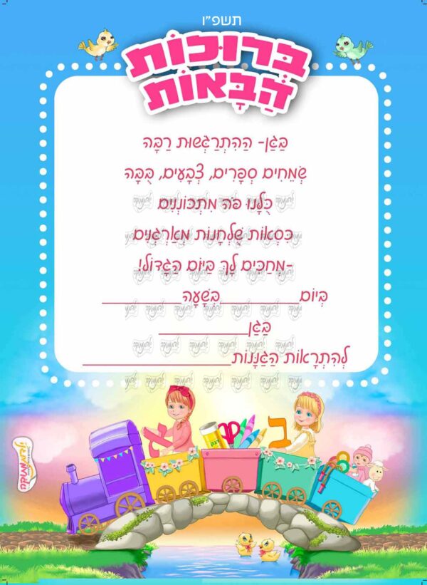 הזמנה רכבת בנות