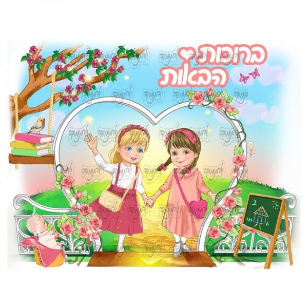 מדבקה תואמת ברוכות הבאות שער לב בנות