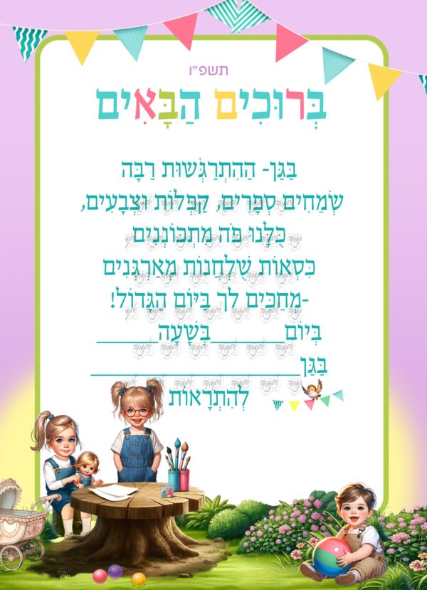 הזמנה פעוטות בחורשה