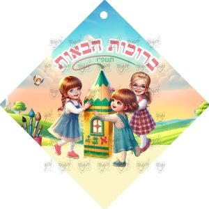 סמלים בנות בית העיפרון