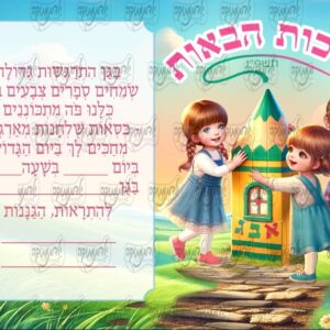 הזמנה בית עיפרון בנות