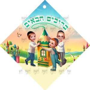סמלים בית העיפרון בנים