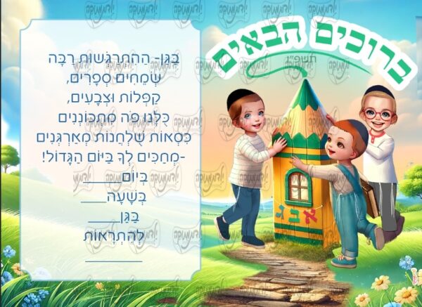הזמנה בית עיפרון בנים