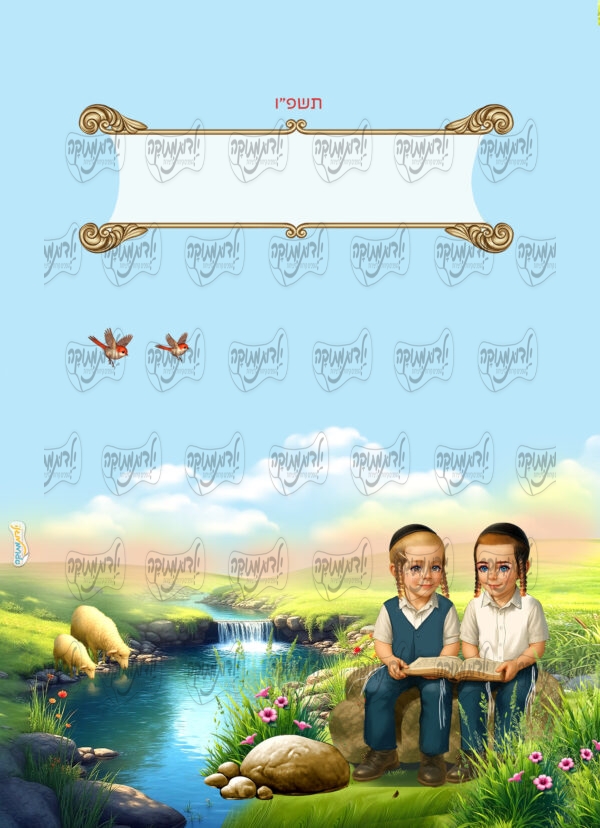 דף כריכה לומדים ליד נחל חסידי