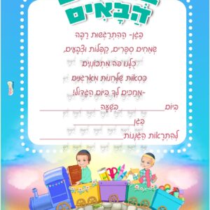 הזמנה רכבת בנים