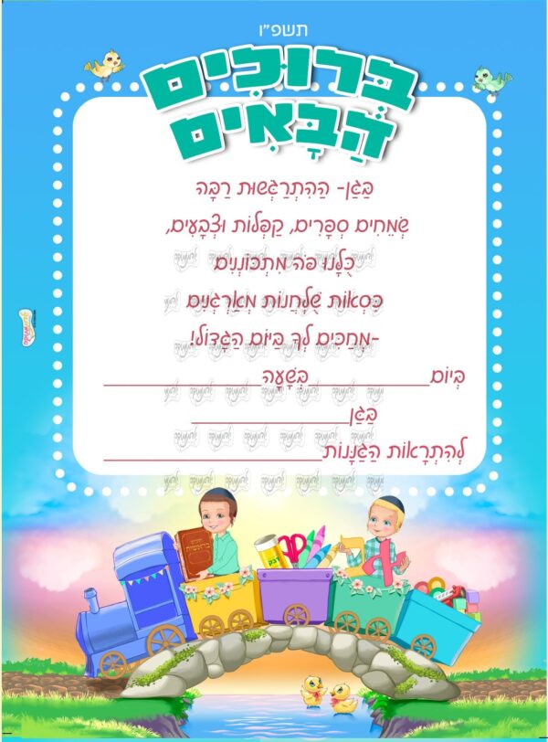 הזמנה רכבת בנים